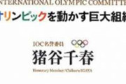 【IOC】五輪延期でかかる3000億円を「日本が負担するってよ」→日本激怒「言ってねえよ」
