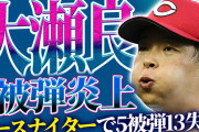 【反省会】カープ大瀬良、巨人長野＆岡本に3被弾炎上。河野佳らも炎上し5被弾13失点←ピースナイターの勝率を上げるにはどうするべきか？