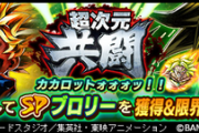 【レジェンズ】共闘超級は悟天同士なら割と余裕？