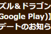 【パズドラ】Android版Ver.18.6.1アップデートのお知らせ…式神ダンジョン不具合修正