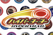 【朗報】バンダイさん、ハイパーヨーヨーの最新版を発売するｗｗｗｗｗｗｗｗｗｗｗｗｗｗｗｗ