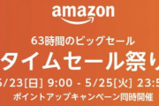 【朗報】Amazon、全てを過去にする「タイムセール祭り」を5/23から開催！