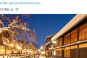 【朗報】台湾に続き、準同盟国の豪州も日本旅行呼び掛けを開始「日本国内の安全性は最高レベルのLv1です(原発警戒区域除く)」