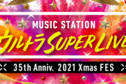 【日向坂46】『MステウルトラSUPER LIVE2021』出演決定！歌唱曲も発表！