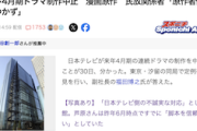 【自業自得】日テレさん、もう漫画原作のドラマは作れないかも…(´・ω・｀) ※ヒント：セクシー田中さん