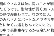 【朗報】有識者「コロナ？ああ、26～27度のお湯飲めば死ぬよ？」 → 研究所理事長「常識的に考えてありえない」