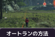 【疑問】「ゼノブレイド3」のオートランってなんのためにあるの？