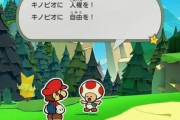 【検閲】中国語版『ペーパーマリオ オリガミキング』、キノピオのセリフから「人権と自由」が消える