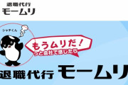 【悲報】退職代行限界突破×サバイバーｗｗｗｗｗｗｗｗｗｗｗ