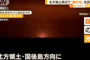 【緊急】北方領土で大爆発音