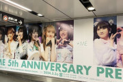 【≠ME】5周年コンサートの広告を渋谷駅に展開✨