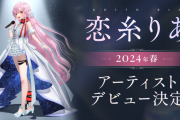 【！？】みけねこ第三の顔『恋糸りあ』所属事務所「今後もサポートを継続していく」
