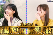 【日向坂46】ひなあい、乃木坂46齋藤飛鳥と梅澤美波に絶賛される