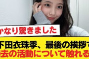 【日向坂46】下田衣珠季、最後の挨拶で過去の活動について触れる…【新参者】【日向坂46HOUSE】#日向坂46 #日向坂 #日向坂で会いましょう #乃木坂46 #櫻坂46