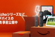 Amazonブラックフライデー｢Kindle｣｢FireTV｣｢Echo｣｢Fireタブレット｣シリーズなどがセール FireTVは4Kセレクトと抱き合わせでさらに2000円オフ