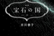 漫画「宝石の国」最終13巻が予約開始！特装版は全96ページの豪華詩集付き