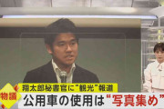 【物議】目的は“写真集め”で問題なし!?…岸田首相の長男・翔太郎秘書官が公用車で“観光”報道