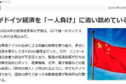 【速報】中国重視により経済好調でドヤってたドイツくん、今度は中国のせいで経済崩壊が始まり「欧州の病人」と呼ばれる