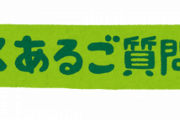 【悲報】マクドナルドHPの「よくあるご質問」ｗｗｗｗｗｗｗｗｗｗｗｗｗｗ
