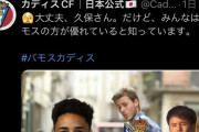 ◆悲報◆カディス日本語公式さん、久保建英を煽ってしまう?