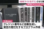 無限に架空寄付するプログラムを作ってNHKのウェブサイトを停止させた専門学生を逮捕
