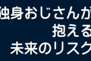 独身おじさんが抱える未来のリスク → 孤独死、たった一人での親の介護、同級生と比べた時の自分の空っぽの人生に気づいた時の壮絶感
