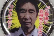 【！？】名古屋で『警察署長の顔キーホルダー』が爆誕してしまうｗｗｗｗｗ ライトが当たると署長が光る模様ｗｗｗｗｗｗｗｗｗ