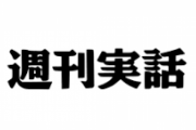 【週刊実話】ソフトバンクに内紛!? 柳田悠岐が“契約途中破棄”で巨人に「電撃移籍」の可能性