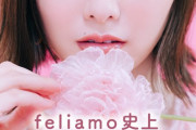 【動画】衝撃の美貌・・・白石麻衣『feliamo』新ビジュアル公開！！！
