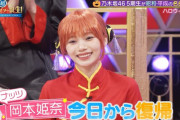 岡本姫奈ちゃん、コスプレの第一希望が却下されてしまうｗｗｗ【乃木坂46】
