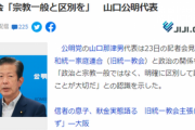 公明党・山口代表「統一教会と普通の宗教。区別して議論しましょう」カルトは禁句？