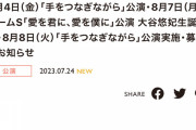 SKE48大谷悠妃生誕祭など8月4日～8月8日の劇場公演が発表