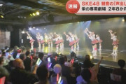 SKE48が「観客の声出しOK」公演を実施　コロナ禍の影響で約2年8か月ぶり