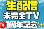 【SKE48の未完全TV】番組㊗1周年記念 スタッフ生配信をやります！番組YouTubeにて 1/17(火)19時スタート予定！