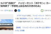 【悲報】マクドナルド、お詫びする。ハッピーセットポケカ配布を前倒し終了「ここまで売れることを想定できなかった」