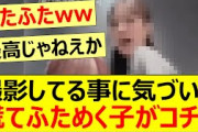 撮影してる事に気づいて慌てふためく子がコチラw【乃木坂46・中村麗乃・佐藤楓・阪口珠美・乃木坂配信中・乃木坂工事中】
