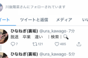 元乃木坂46メンバー、本垢で裏垢をフォローしてしまう…