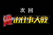 ゼロワン特別編「超(スーパー)お仕事大戦」が2週連続で放送！楽しみだな