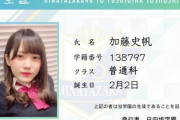【日向坂46】かとしの学生証が草ｗｗｗｗｗｗｗｗｗｗｗｗｗ
