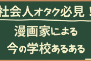 社会人オタクは現代学園物の二次創作に要注意！漫画家による今の学校あるあるに「これ面白い〜」