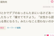 女さん「デブの男性ってなんで痩せて女性からモテようと思わないの？」←正論すぎると話題に
