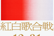 紅白の演出の人「男女対抗とかもう時代遅れだからやめるわ」
