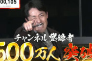 【悲報】中田敦彦さん、生放送で涙のYoutube登録者数500万人突破するもやらかしてしまう