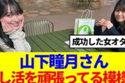 【女オタ】山下瞳月さん、推し活を頑張ってる模様www