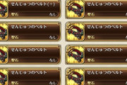 【悲報】せんじゅつのベルト+、全くドロップしない件ｗｗｗｗｗｗｗｗｗ