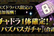 【パズドラ】パズパス12日ダンジョン追加報酬『【12月】パズパスガチャ』配信開始！8連ガチャドラ確定、合計12連！