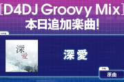 【グルミク】「深愛」原曲の追加ｷﾀ━(ﾟ∀ﾟ)━!