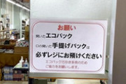 【社会】相次ぐ「エコバッグ万引き」、マスク着用で犯人の特定困難…頭を悩ませる小売店
