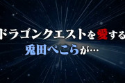 【速報】ドラクエ最新作にVtuber兎田ぺこらがモンスターとして参戦wwwwww