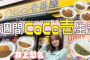 【ココイチ】いのりの1週間CoCo壱番屋カレー生活